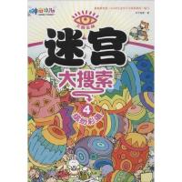 正版新书]火眼金睛?火眼金睛:迷宫大搜索4缤纷彩蛋华予智教97875