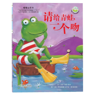 正版新书]请给青蛙一个吻/儿童心灵成长图画书系(儿童心灵成长图