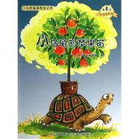 正版新书]小乌龟的苹果树/微童话注音美绘版系列(注音美绘版)