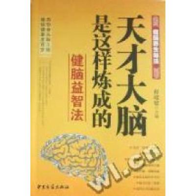 正版新书]天才大脑是这样炼成的:健脑益智法(全3册)程昭寰 冯丽