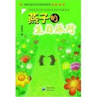 正版新书]燕子的生日派对/中国儿童文学名家原创系列李丽萍97875