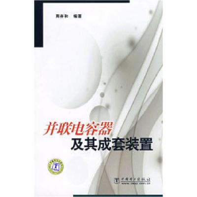 正版新书]并联电容器及其成套装置周存和9787508370644