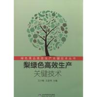 正版新书]梨绿色高效生产关键技术王少敏,王宏伟 编著 978753