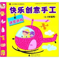 正版新书]快乐创意手工:3-7岁适用(迷宫游戏)冯连如978750422