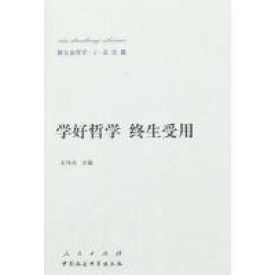 正版新书]学好哲学终生受用-新大众哲学.1.总论篇王伟光97870101