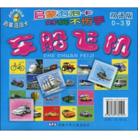 正版新书]车船飞机-启蒙泡泡卡(双语版)(0-3岁)本社978753973419