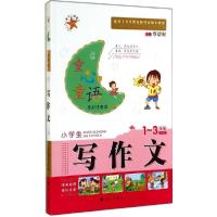 正版新书]小学生写作文(全彩注音本)(1-3年级)主编:蔡德权97