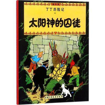 正版新书]丁丁历险记?太阳神的囚徒埃尔热9787500794462