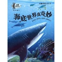 正版新书]海底世界真奇妙/奇趣动物绘本丛书陈奇9787532897100