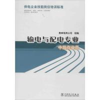 正版新书]输电与配电专业 中级作业员贵州电网公司9787518999