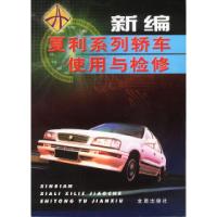 正版新书]新编夏利系列轿车使用与检修陈一永 田光均97875082209