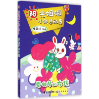 正版新书]爱做梦的女孩-阳光姐姐小说总动员伍美珍9787541468025