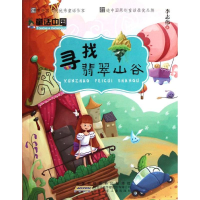 正版新书]童话中国.寻找翡翠山谷李志伟9787539753874