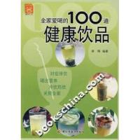 正版新书]全家爱喝的100道健康饮品林琳9787501959846