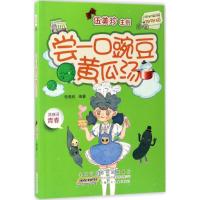 正版新书]阳光姐姐对对碰?尝一口豌豆黄瓜汤伍美珍9787539792705