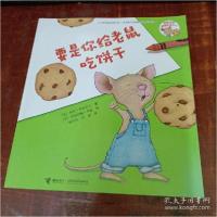 正版新书]要是你给老鼠吃饼干 - 要是你给老鼠吃饼干系列/[美]劳