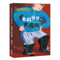 正版新书]老靴爷爷的大皮靴(中国当代获奖儿童文学作家书系)王