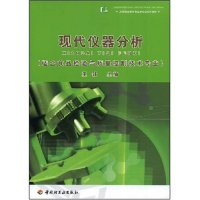 正版新书]现代仪器分析(高等职业教育食品类专业系列教材)王锋