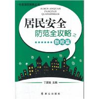 正版新书]居民安全防范全攻略.防抢篇丁庭柱9787501449750