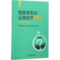 正版新书]智能变电站运维技术问答国网河南省电力公司郑州供电公