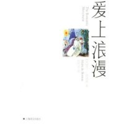 正版新书]爱上浪漫(德波顿作品系列)德波顿 刘凯芳9787532732807