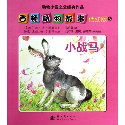 正版新书]小战马-西顿动物故事-动物小说之父经典作品-5-低幼版