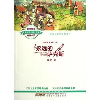 正版新书]全国很好儿童文学奖获奖作家精品书系?永远的萨克斯冰