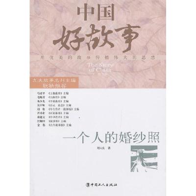 正版新书]一个人的婚纱照刘六良9787500853916