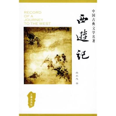 正版新书]西游记(精)——中国古典文学名著丛书(明)吴承恩9787