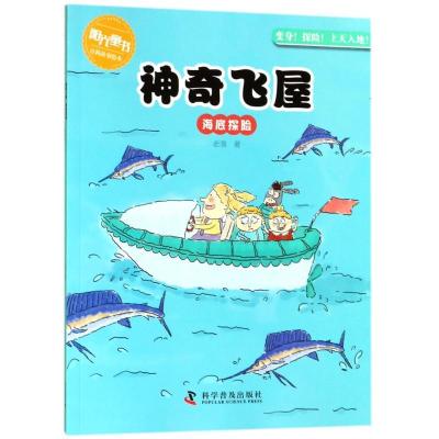 正版新书]海底探险/飞屋老渔9787110097212