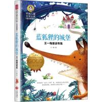 正版新书]中国儿童文学大赏.王一梅童话专集?蓝狐狸的城堡 美绘