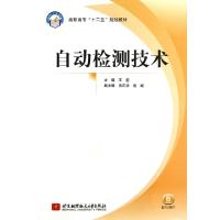 正版新书]自动检测技术(高职高专十二五规划教材)王前9787512410