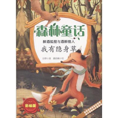 正版新书]醉酒狐狸与酒醉猎人(彩绘版)(我有隐身草)田犁9787