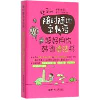 正版新书]随时随地学韩语(超好用的韩语语法书)南菊花9787562840