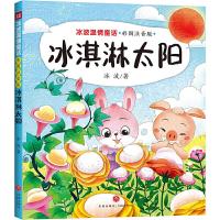 正版新书]冰淇淋太阳 冰波温情童话 彩图拼音版(童话大师+智慧