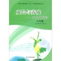 正版新书]成长与养成--成长的旋律(8年级)/青岛市精品校园本课程