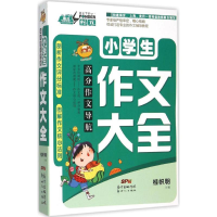 正版新书]小学生作文大全-高分作文导航桂帜明9787540588595