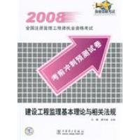 正版新书]2008-建设工程监理基本理论与相关法规-全国注册监理执