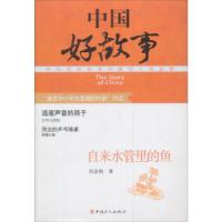 正版新书]自来水管里的鱼-中国好故事刘会然9787500856