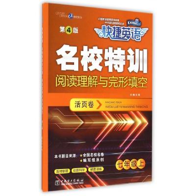 正版新书]名校特训活页卷(7上第4版阅读理解与完形填空)/快捷英