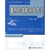 正版新书]直升机效能评估方法曹义华9787810777667