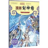 正版新书]漫画封神榜:冰雪封岐山(明)许仲琳原著9787514830316