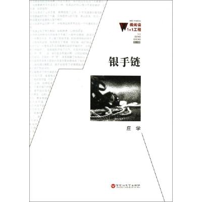 正版新书]银手链/微阅读1+1工程庄学9787550006379