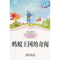 正版新书]蓝月亮儿童小说丛书(辑)蚂蚁王国的奇闻于文胜,吴彩霞