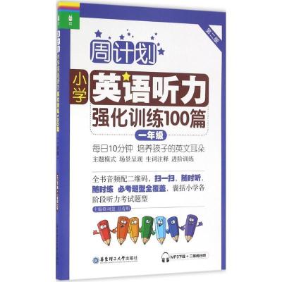 正版新书]小学英语听力强化训练100篇(第2版)(1年级)吕春昕9