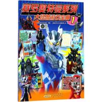正版新书]赛罗奥特曼系列?大怪兽游戏宝典(1)日本圆谷制作株式