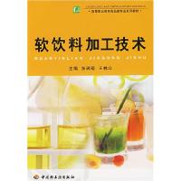 正版新书]软饮料加工技术张瑞菊9787501958092