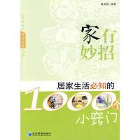 正版新书]家有妙招居家生活必知的1000个小窍门魏清素 编著97875