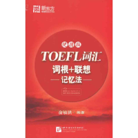 正版新书]TOEFL词汇词根+联想记忆法(便携式)俞敏洪978756192970