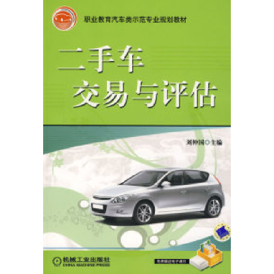 正版新书]二手车交易与评估刘仲国9787111249